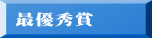 最優秀賞 