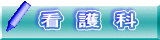 看　護　科