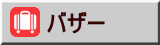 バザー 