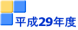 平成29年度 