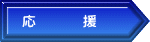 応　　　援　