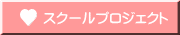 スクールプロジェクト