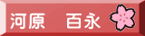 河原　百永 