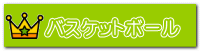 バスケットボール
