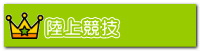 陸上競技