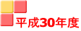 平成30年度 