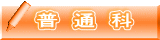普　通　科 