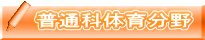 普通科体育分野