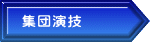 集団演技
