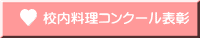 校内料理コンクール表彰 