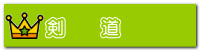 剣 道