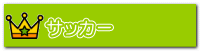 サッカー