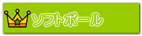 ソフトボール