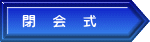 閉　会　式
