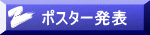 ポスター発表