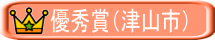 優秀賞（津山市）