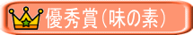 優秀賞（味の素）