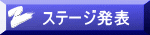 ステージ発表