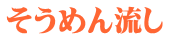 ߂񗬂