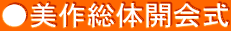 ●美作総体開会式 