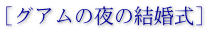 ［グアムの夜の結婚式］