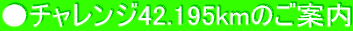`W42.195km̂ē 