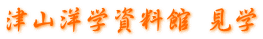 津山洋学資料館 見学