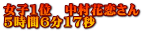 女子1位　中村花恋さん 5時間6分17秒