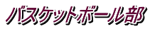 バスケットボール部