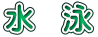 水　泳