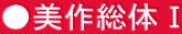 ●美作総体Ⅰ 