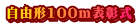 R`100m\
