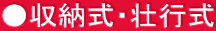 ●収納式・壮行式