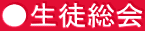 ●生徒総会