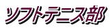 ソフトテニス部