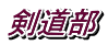 剣道部