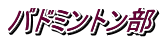 バドミントン部