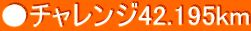 `W42.195km 