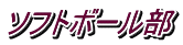 ソフトボール部