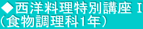 ◆西洋料理特別講座Ⅰ （食物調理科1年）