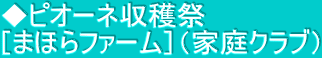 ◆ピオーネ収穫祭 ［まほらファーム］（家庭クラブ）