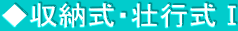 ◆収納式・壮行式Ⅰ