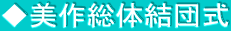◆美作総体結団式
