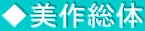 ◆美作総体