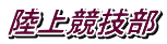 陸上競技部