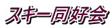 スキー同好会