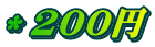 ＊200円 