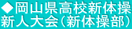 ◆岡山県高校新体操 新人大会（新体操部）