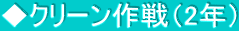 ◆クリーン作戦（2年）