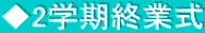 ◆2学期終業式